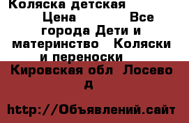 Коляска детская Peg-Perego › Цена ­ 6 800 - Все города Дети и материнство » Коляски и переноски   . Кировская обл.,Лосево д.